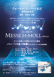 第8回Vocal Consort Tokyo（ヴォーカルコンソート東京）コンサート