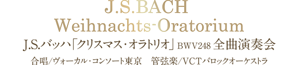 J.S.バッハ「クリスマス・オラトリオ」BWV248全曲演奏会